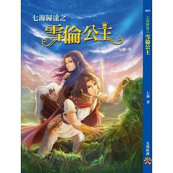 七海归途之雪伦公主 pdf epub mobi 电子书 下载