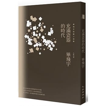 充满瓷器的时代 pdf epub mobi 电子书 下载