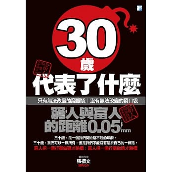 30岁代表了什么：穷人与富人的距离0.05mm(2017版) pdf epub mobi 电子书 下载