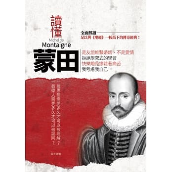 读懂蒙田 pdf epub mobi 电子书 下载