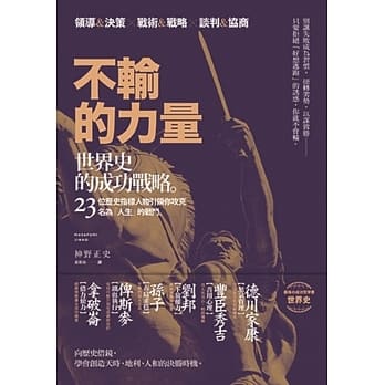 不输的力量：世界史的成功战略，23位历史指标人物引领你攻克名为「人生」的战斗 pdf epub mobi 电子书 下载