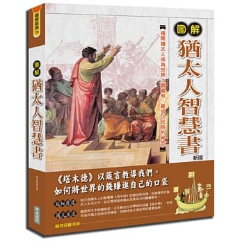 图解犹太人智慧书(新版) pdf epub mobi 电子书 下载