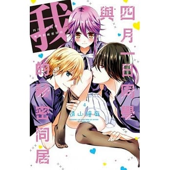 四月一日同学与我的祕密同居(04) pdf epub mobi 电子书 下载