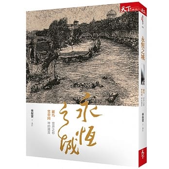永恆之城：罗马 世界之都 梵蒂冈 神的国度 pdf epub mobi 电子书 下载