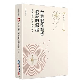 台湾战后经济发展的源起：后进发展的为何与如何 pdf epub mobi 电子书 下载