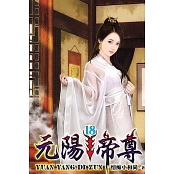 元阳帝尊18 pdf epub mobi 电子书 下载