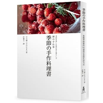 季节の手作料理书：重视季节感的81道保存食与生活方式 pdf epub mobi 电子书 下载