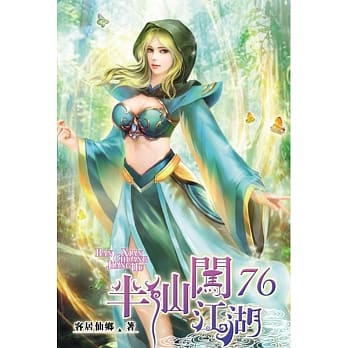 半仙闯江湖76 pdf epub mobi 电子书 下载