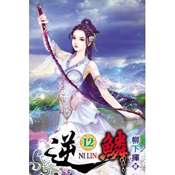 逆鳞12 pdf epub mobi 电子书 下载