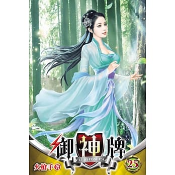 御神牌25 pdf epub mobi 电子书 下载