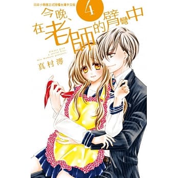 今晚、在老师的臂弯中 4 pdf epub mobi 电子书 下载