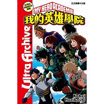 我的英雄学院公式角色书Ultra Archive 全 pdf epub mobi 电子书 下载