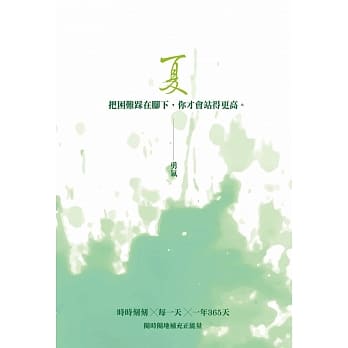 夏：勇气─把困难在脚下，你才会站得更高 pdf epub mobi 电子书 下载