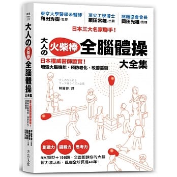 大人の火柴棒 全脑体操大全集：日本权威医师证实！增强大脑机能、预防老化、改善忧郁 pdf epub mobi 电子书 下载
