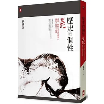 历史的个性：《史记》教你「胜败不是兵家常事」，个性才能决定命运 pdf epub mobi 电子书 下载