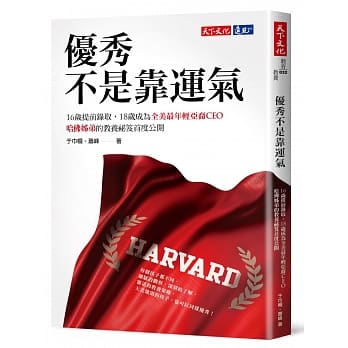 优秀不是靠运气：16岁提前录取，18岁成为全美最年轻亚裔CEO，哈佛姊弟的教养祕笈首度公开 pdf epub mobi 电子书 下载