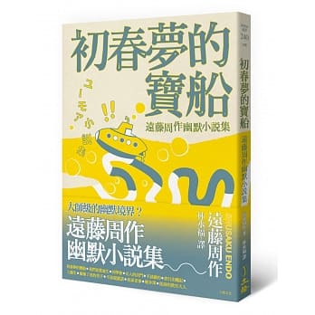 初春梦的宝船：远藤周作幽默小说集 pdf epub mobi 电子书 下载