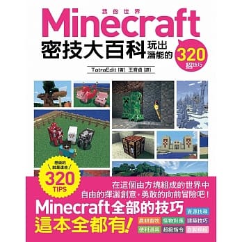 Minecraft 密技大百科：玩出潜能的320招技巧 pdf epub mobi 电子书 下载