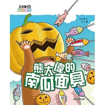 王文华说节日童话：熊大伟的南瓜面具 pdf epub mobi 电子书 下载