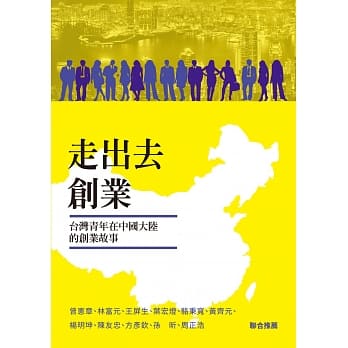 走出去创业：台湾青年在中国大陆的创业故事 pdf epub mobi 电子书 下载
