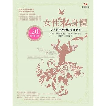 女性私身体：全方位生理週期照护手册（20週年增订版） pdf epub mobi 电子书 下载