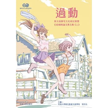 过动：第五届御宅文化研讨会暨巴哈姆特论文奖文集（上） pdf epub mobi 电子书 下载