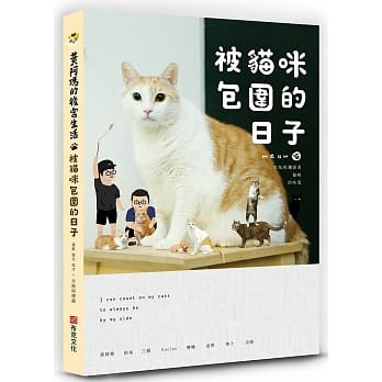 黄阿玛的后宫生活：被猫咪包围的日子 pdf epub mobi 电子书 下载