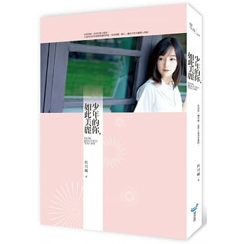 少年的你，如此美丽 pdf epub mobi 电子书 下载