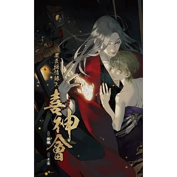 尸匠祕情录之喜神会 pdf epub mobi 电子书 下载