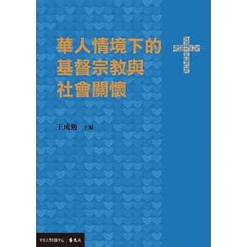 华人情境下的基督宗教与社会关怀 pdf epub mobi 电子书 下载
