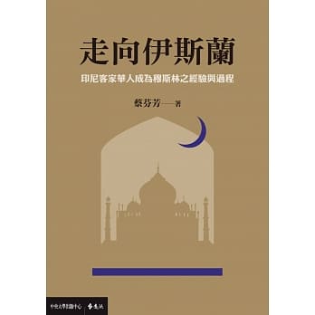 走向伊斯兰：印尼客家华人成为穆斯林之经验与过程 pdf epub mobi 电子书 下载