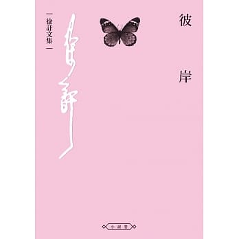 彼岸 pdf epub mobi 电子书 下载
