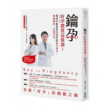 钥孕：好孕体质这样调！权威中医最想告诉你的养孕祕方，健康顺产、告别不孕 pdf epub mobi 电子书 下载