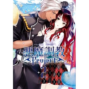 恶魔调教Project 02 pdf epub mobi 电子书 下载