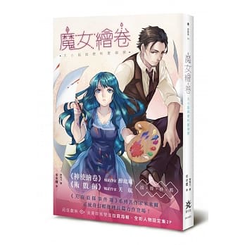 魔女绘卷：大小姐与便利屋侦探 pdf epub mobi 电子书 下载