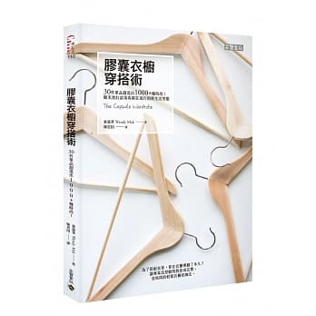 胶囊衣橱穿搭术：30件单品创造出1000+种时尚！ pdf epub mobi 电子书 下载