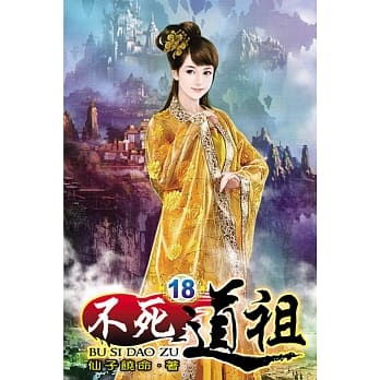 不死道祖18 pdf epub mobi 电子书 下载