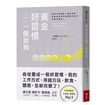 黄金好习惯，一个就够：日本心理教练的习惯养成术 pdf epub mobi 电子书 下载