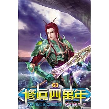 修真四万年63 pdf epub mobi 电子书 下载