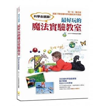 科学金头脑！最好玩的魔法实验教室：300个科学游戏实验，动手动脑，玩出小小科学家 pdf epub mobi 电子书 下载