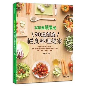 就是要蔬果餐！90道创意轻食料理提案 pdf epub mobi 电子书 下载