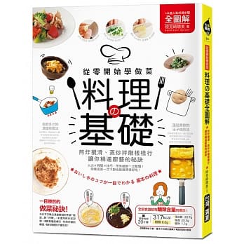 料理の基础【全图解】：从零开始学做菜！煎炸搅滑、蒸炒拌炖样样行，让你精进厨艺的祕诀 pdf epub mobi 电子书 下载