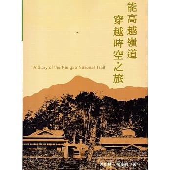 能高越岭道 穿越时空之旅(二版) pdf epub mobi 电子书 下载