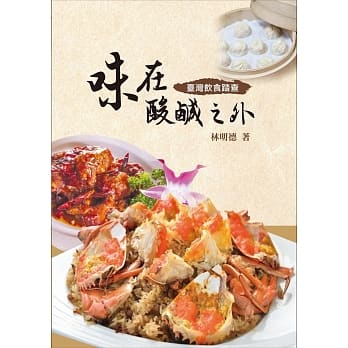 味在酸咸之外：台湾饮食踏查 pdf epub mobi 电子书 下载