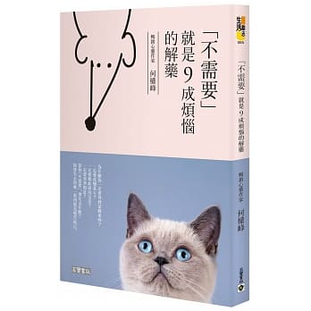 「不需要」，就是九成烦恼的解药 pdf epub mobi 电子书 下载