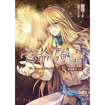 吾命骑士（卷8）终结魔王（下卷）（完）（新版） pdf epub mobi 电子书 下载
