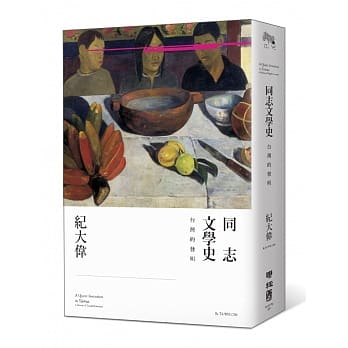 同志文学史：台湾的发明 pdf epub mobi 电子书 下载