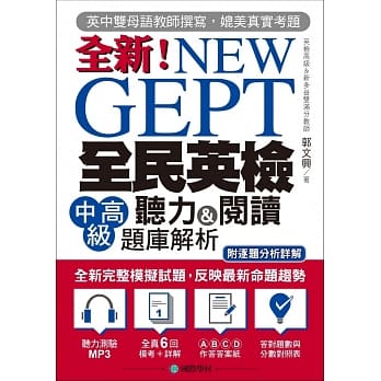 NEW GEPT 全新全民英检中高级听力&阅读题库解析：英检高级、新多益双满分名师，教你超级解题技巧！(附听力测验MP3光碟) pdf epub mobi 电子书 下载