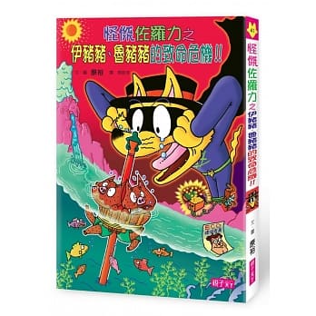 怪杰佐罗力41：怪杰佐罗力之伊猪猪、鲁猪猪的致命危机 pdf epub mobi 电子书 下载