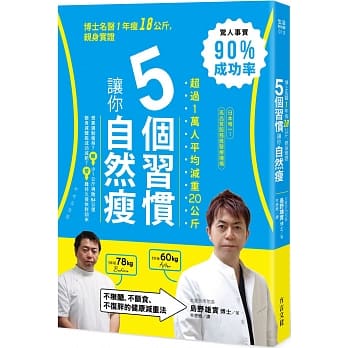 5个习惯让你自然瘦：不限醣，不断食，不复胖的健康减重法 pdf epub mobi 电子书 下载